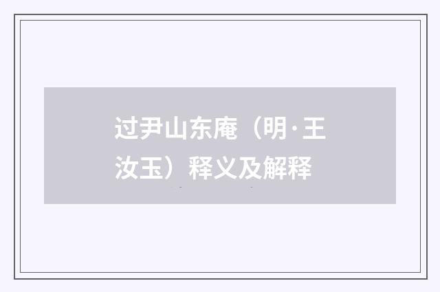 过尹山东庵（明·王汝玉）释义及解释