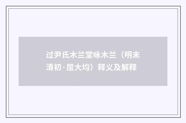 过尹氏木兰堂咏木兰（明末清初·屈大均）释义及解释