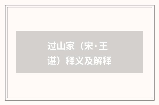 过山家（宋·王谌）释义及解释