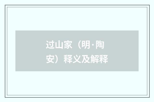 过山家（明·陶安）释义及解释