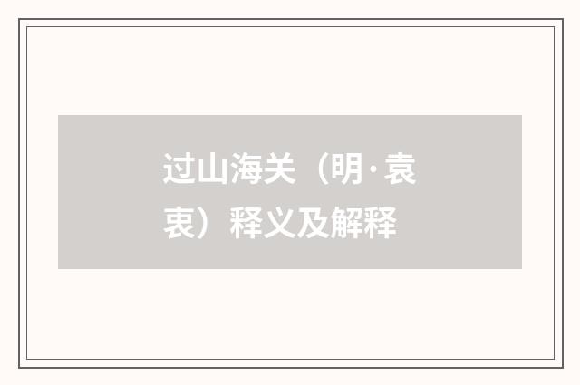 过山海关（明·袁衷）释义及解释