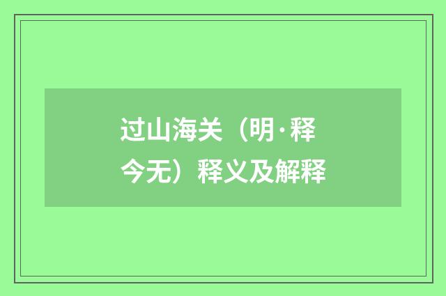 过山海关（明·释今无）释义及解释