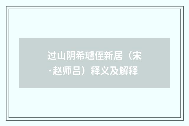 过山阴希瓐侄新居（宋·赵师吕）释义及解释
