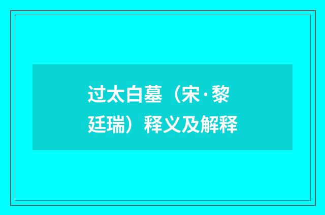 过太白墓（宋·黎廷瑞）释义及解释