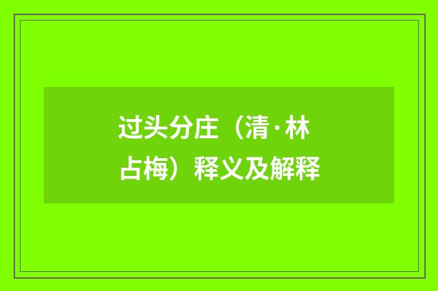 过头分庄(清·林占梅)释义及解释
