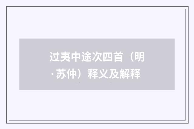 过夷中途次四首（明·苏仲）释义及解释