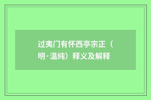 过夷门有怀西亭宗正（明·温纯）释义及解释