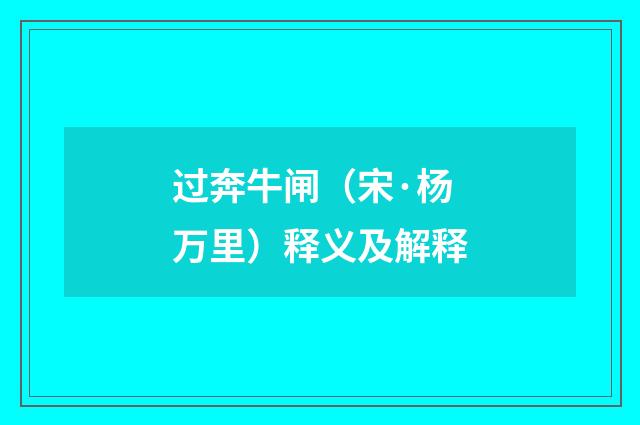 过奔牛闸（宋·杨万里）释义及解释