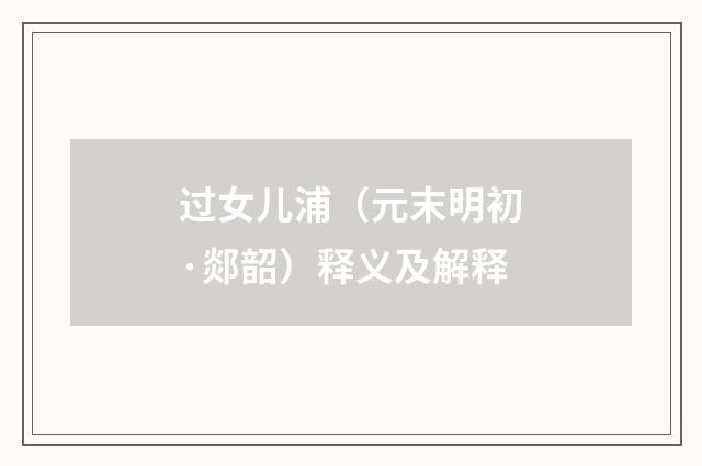 过女儿浦（元末明初·郯韶）释义及解释