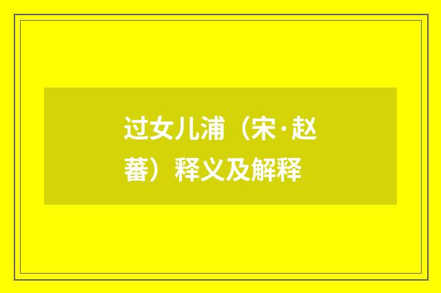 过女儿浦（宋·赵蕃）释义及解释