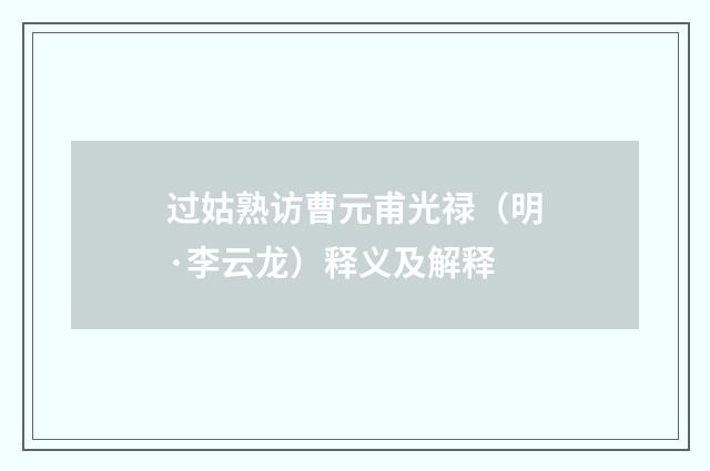 过姑熟访曹元甫光禄（明·李云龙）释义及解释