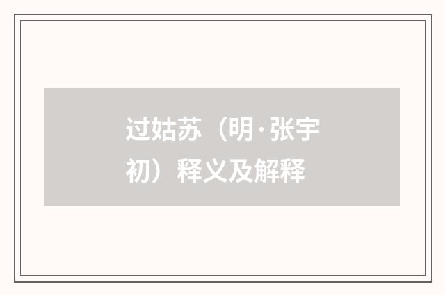 过姑苏（明·张宇初）释义及解释