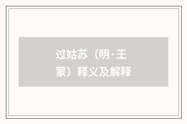 过姑苏（明·王蒙）释义及解释