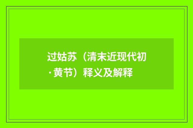 过姑苏（清末近现代初·黄节）释义及解释