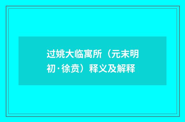 过姚大临寓所（元末明初·徐贲）释义及解释