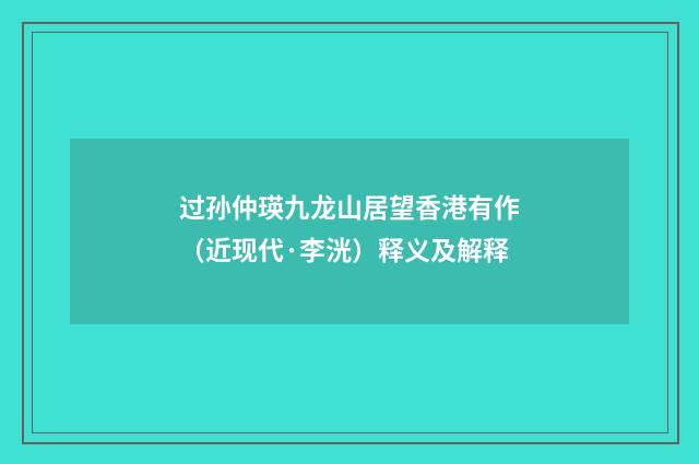 过孙仲瑛九龙山居望香港有作（近现代·李洸）释义及解释