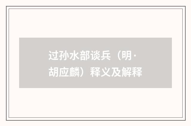 过孙水部谈兵（明·胡应麟）释义及解释