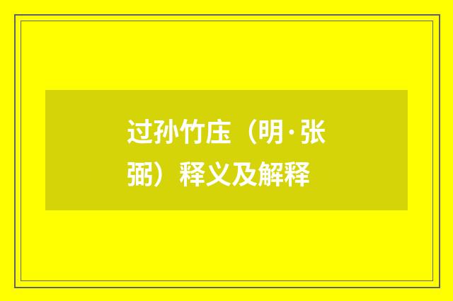 过孙竹庒（明·张弼）释义及解释