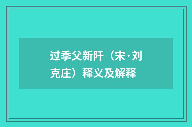 过季父新阡（宋·刘克庄）释义及解释