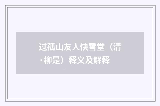 过孤山友人快雪堂（清·柳是）释义及解释