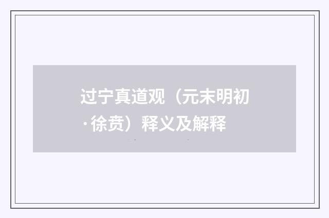 过宁真道观（元末明初·徐贲）释义及解释