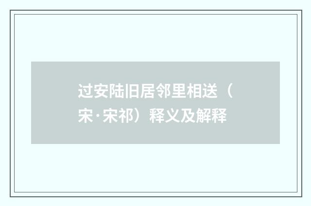 过安陆旧居邻里相送（宋·宋祁）释义及解释