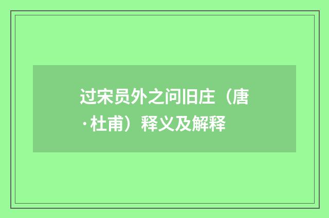 过宋员外之问旧庄（唐·杜甫）释义及解释