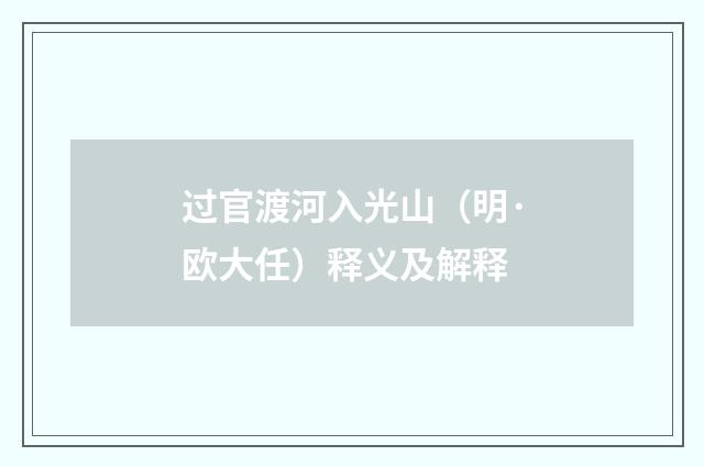 过官渡河入光山（明·欧大任）释义及解释