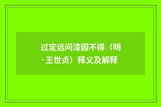 过定远问漆园不得（明·王世贞）释义及解释