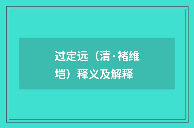过定远（清·褚维垲）释义及解释