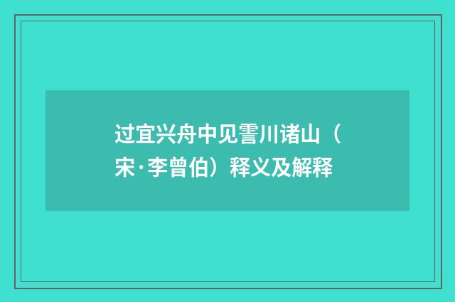 过宜兴舟中见霅川诸山（宋·李曾伯）释义及解释