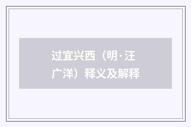 过宜兴西（明·汪广洋）释义及解释