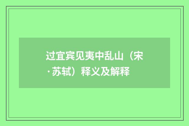 过宜宾见夷中乱山（宋·苏轼）释义及解释