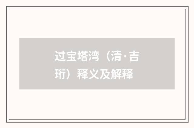 过宝塔湾（清·吉珩）释义及解释