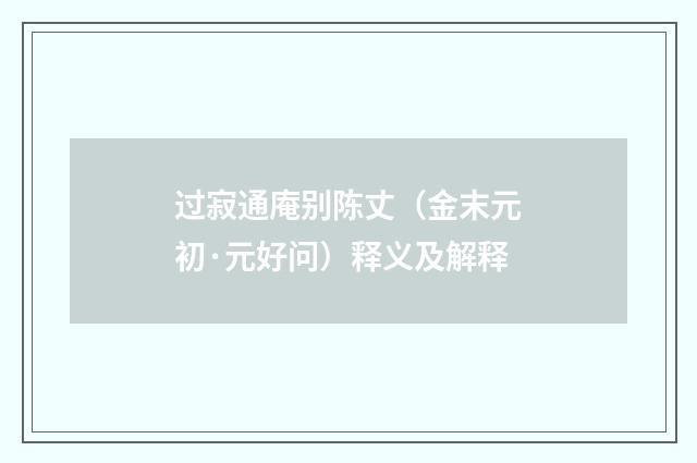 过寂通庵别陈丈（金末元初·元好问）释义及解释