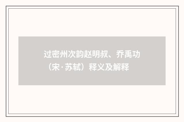 过密州次韵赵明叔、乔禹功（宋·苏轼）释义及解释