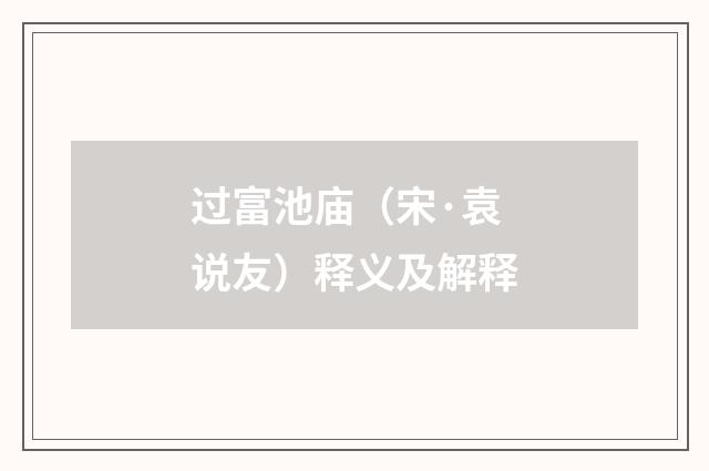 过富池庙（宋·袁说友）释义及解释