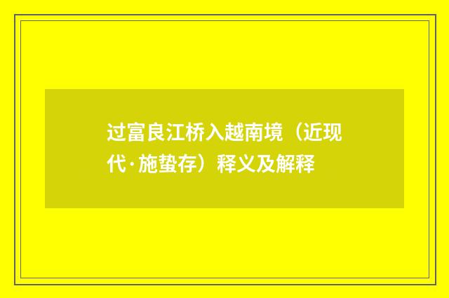 过富良江桥入越南境（近现代·施蛰存）释义及解释