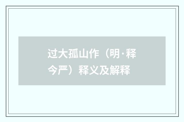 过大孤山作（明·释今严）释义及解释