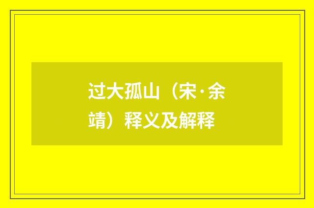 过大孤山（宋·余靖）释义及解释