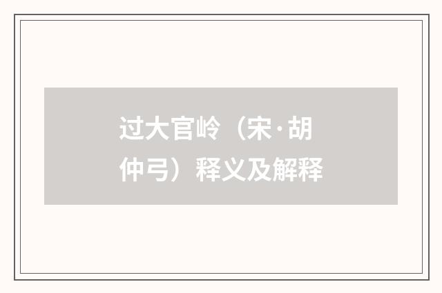 过大官岭（宋·胡仲弓）释义及解释