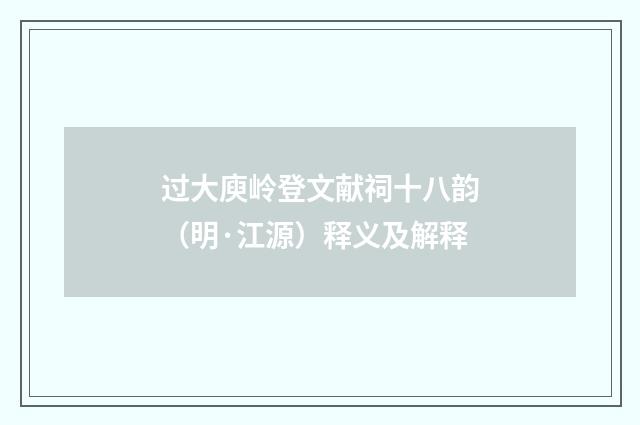 过大庾岭登文献祠十八韵（明·江源）释义及解释