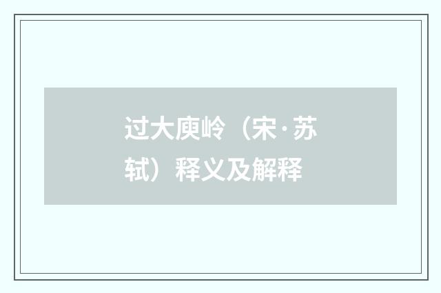 过大庾岭（宋·苏轼）释义及解释