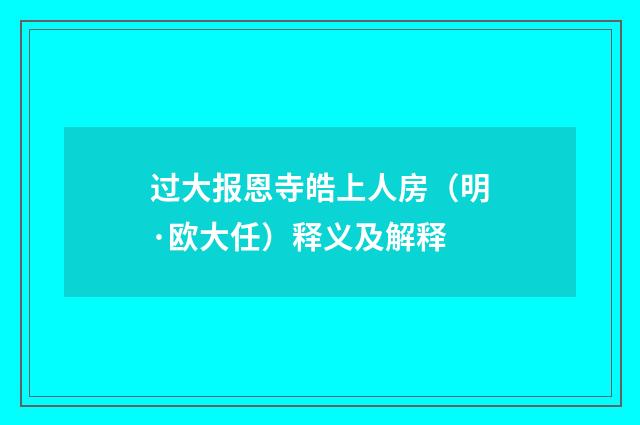 过大报恩寺皓上人房（明·欧大任）释义及解释