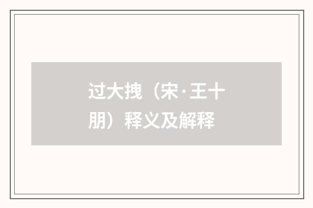 过大拽（宋·王十朋）释义及解释