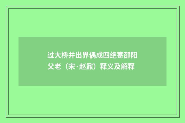过大桥并出界偶成四绝寄邵阳父老（宋·赵鼐）释义及解释