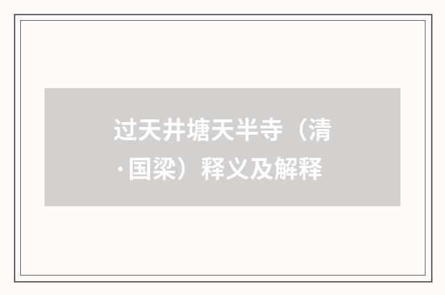 过天井塘天半寺（清·国梁）释义及解释