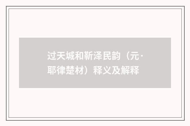 过天城和靳泽民韵（元·耶律楚材）释义及解释