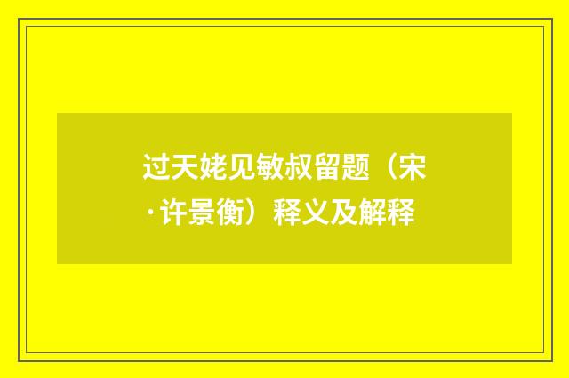 过天姥见敏叔留题（宋·许景衡）释义及解释
