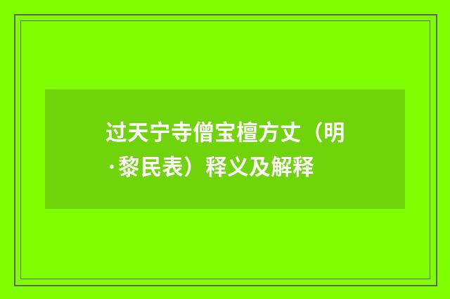 过天宁寺僧宝檀方丈（明·黎民表）释义及解释